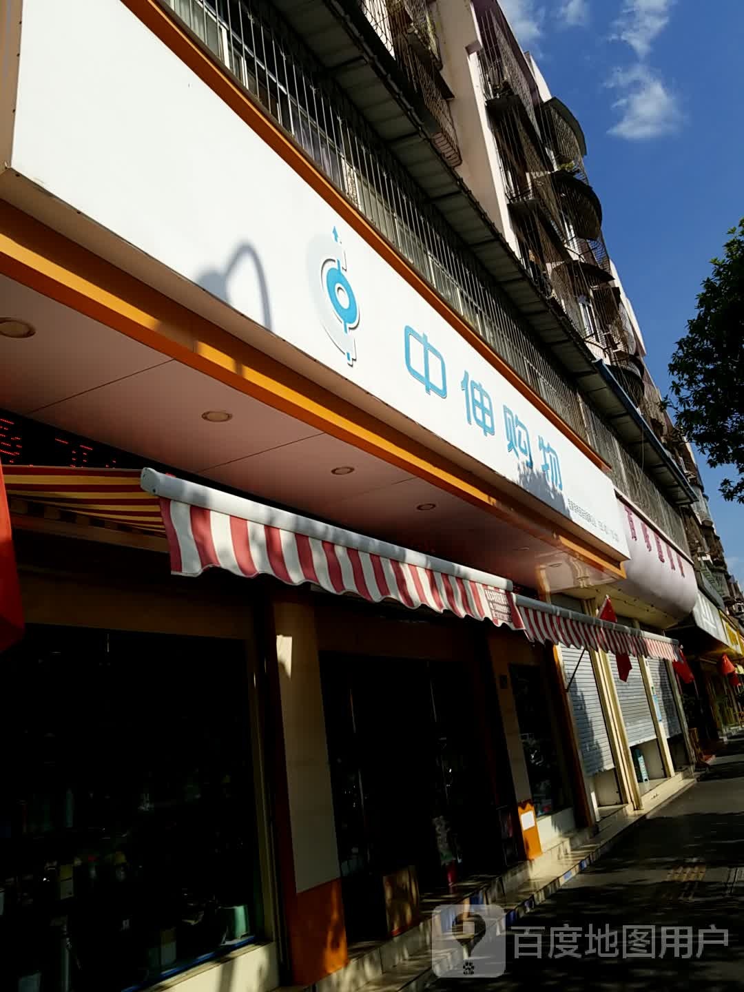 中伸购屋(北苑南路店)