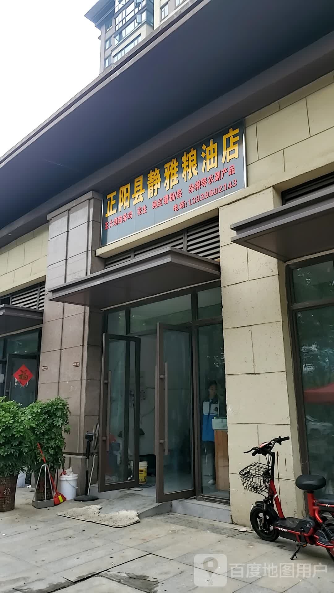 正阳县静雅粮油店