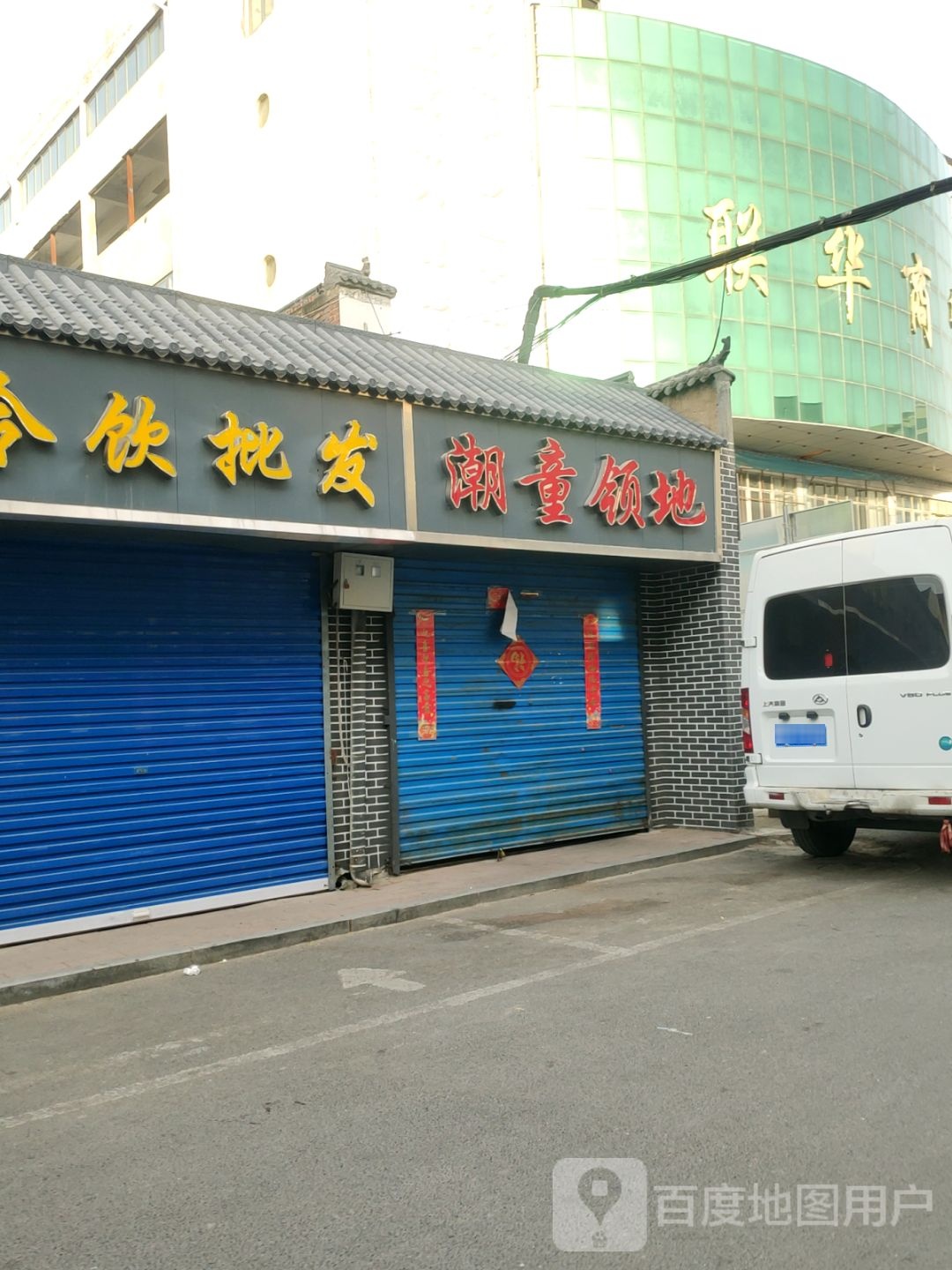 潮童领地(商城路店)