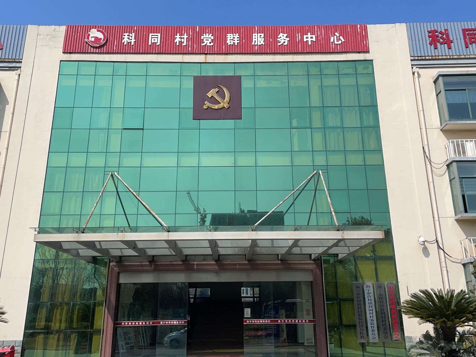 浙江省嘉兴市海宁市许村镇科同村退伍军人服务站