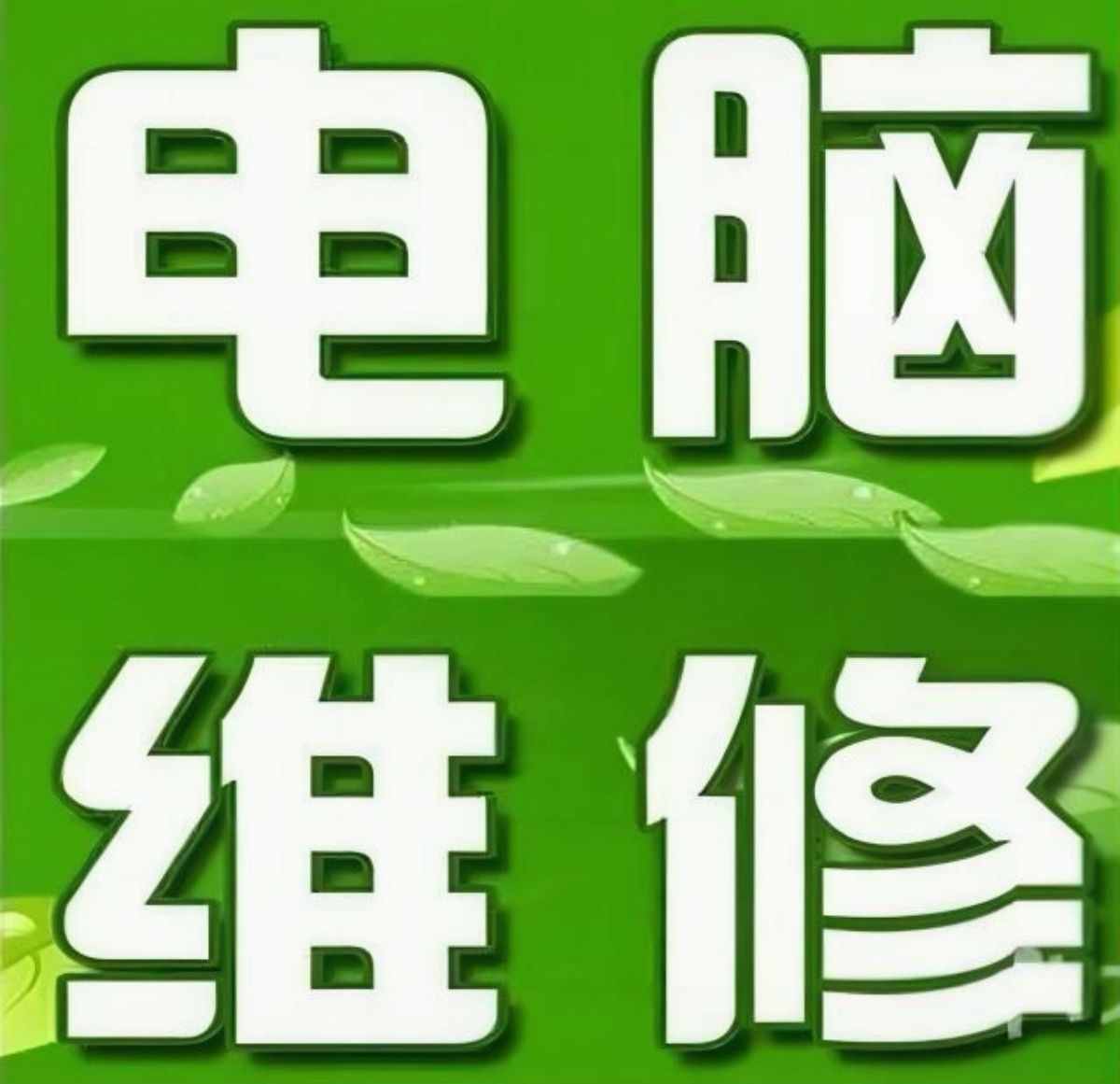 新安电脑空调维修