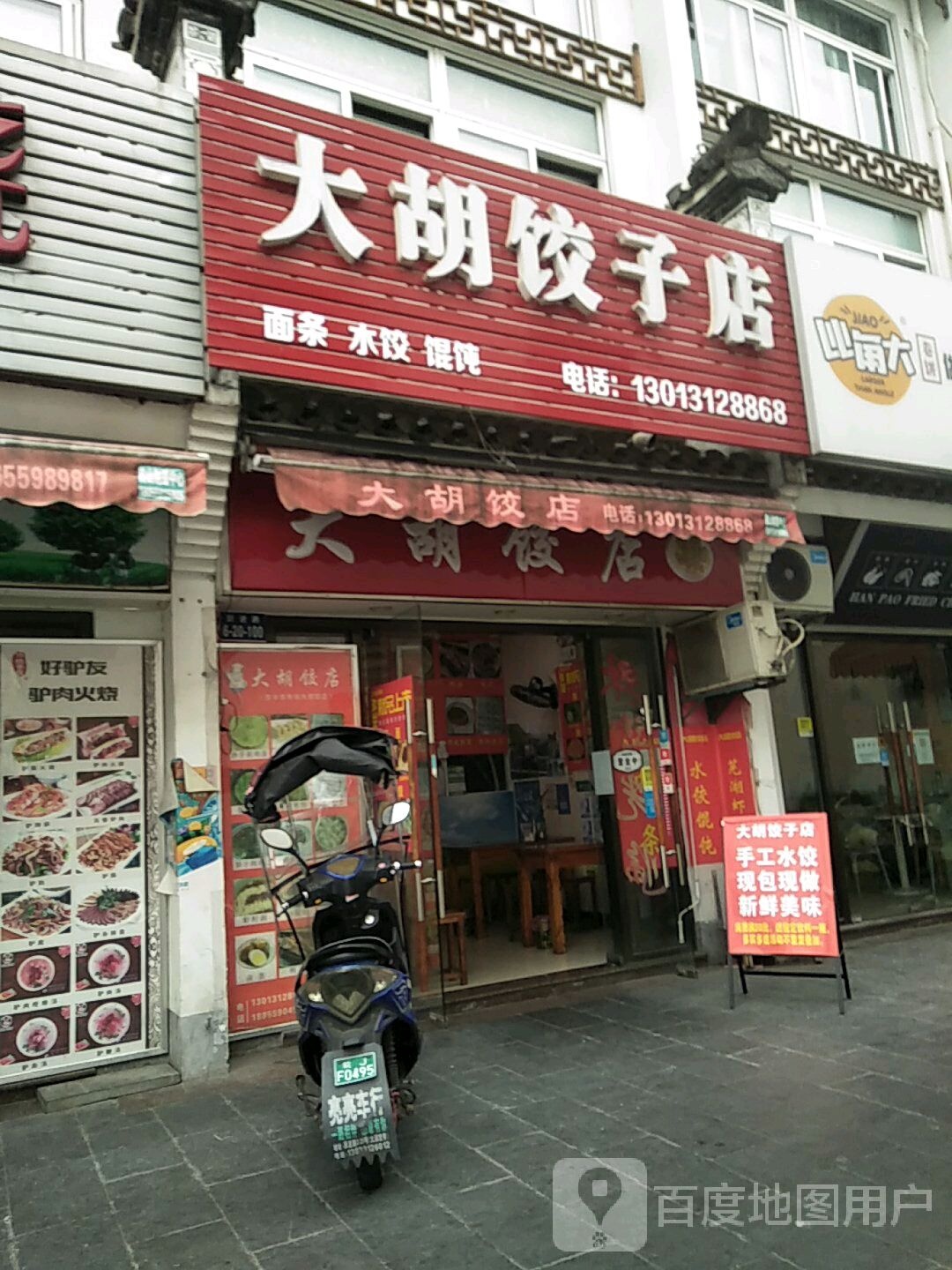 大胡饺子店