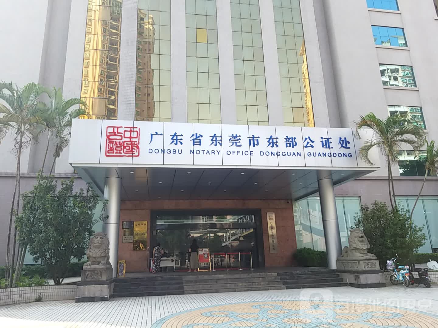 广东省东莞市东部公证处-北门