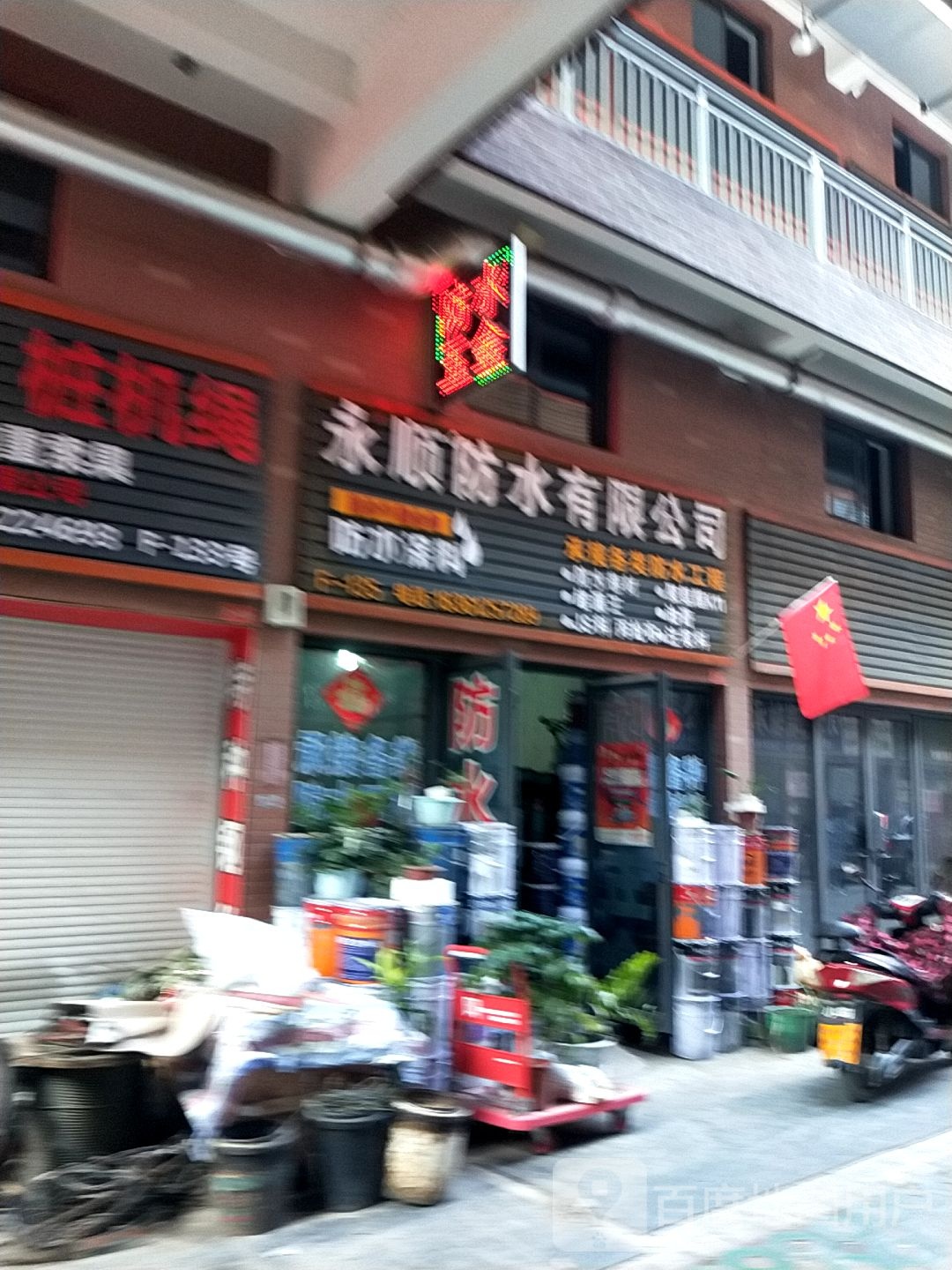 永顺防水有限公司