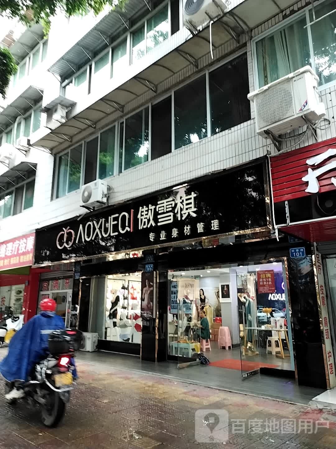 傲雪琪专业身材管理(驻春路店)