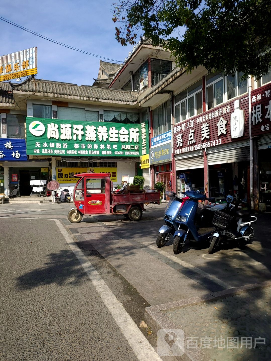 尚源汗蒸养生会馆(凤阳二店)