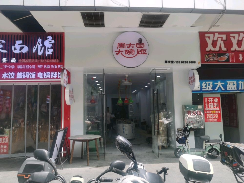 周大宝大碗饭(乾州店)