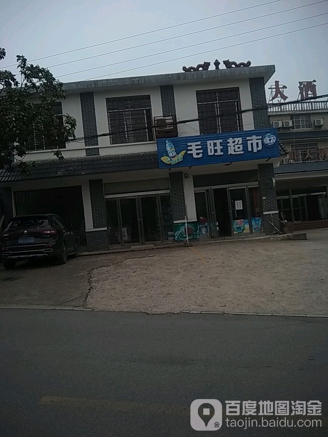 毛旺超市