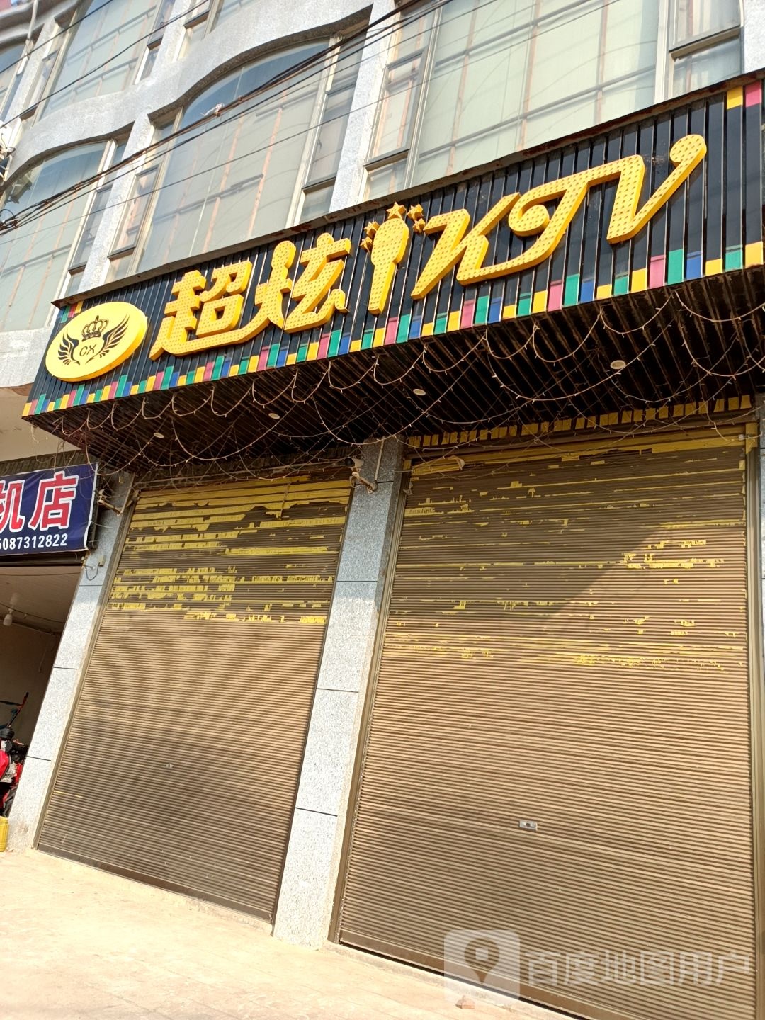 超炫KTV