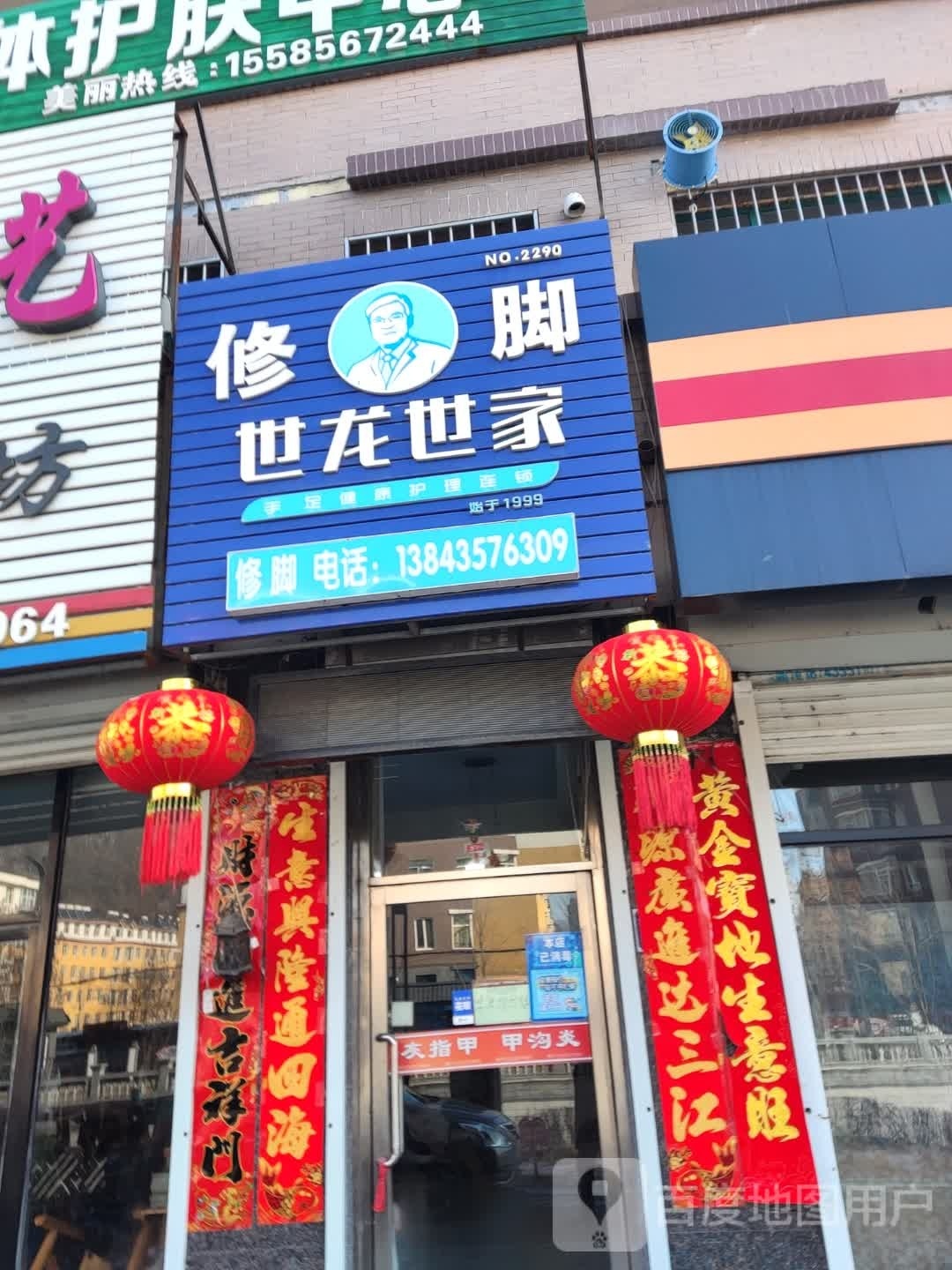 世龙世修脚(英才街店)