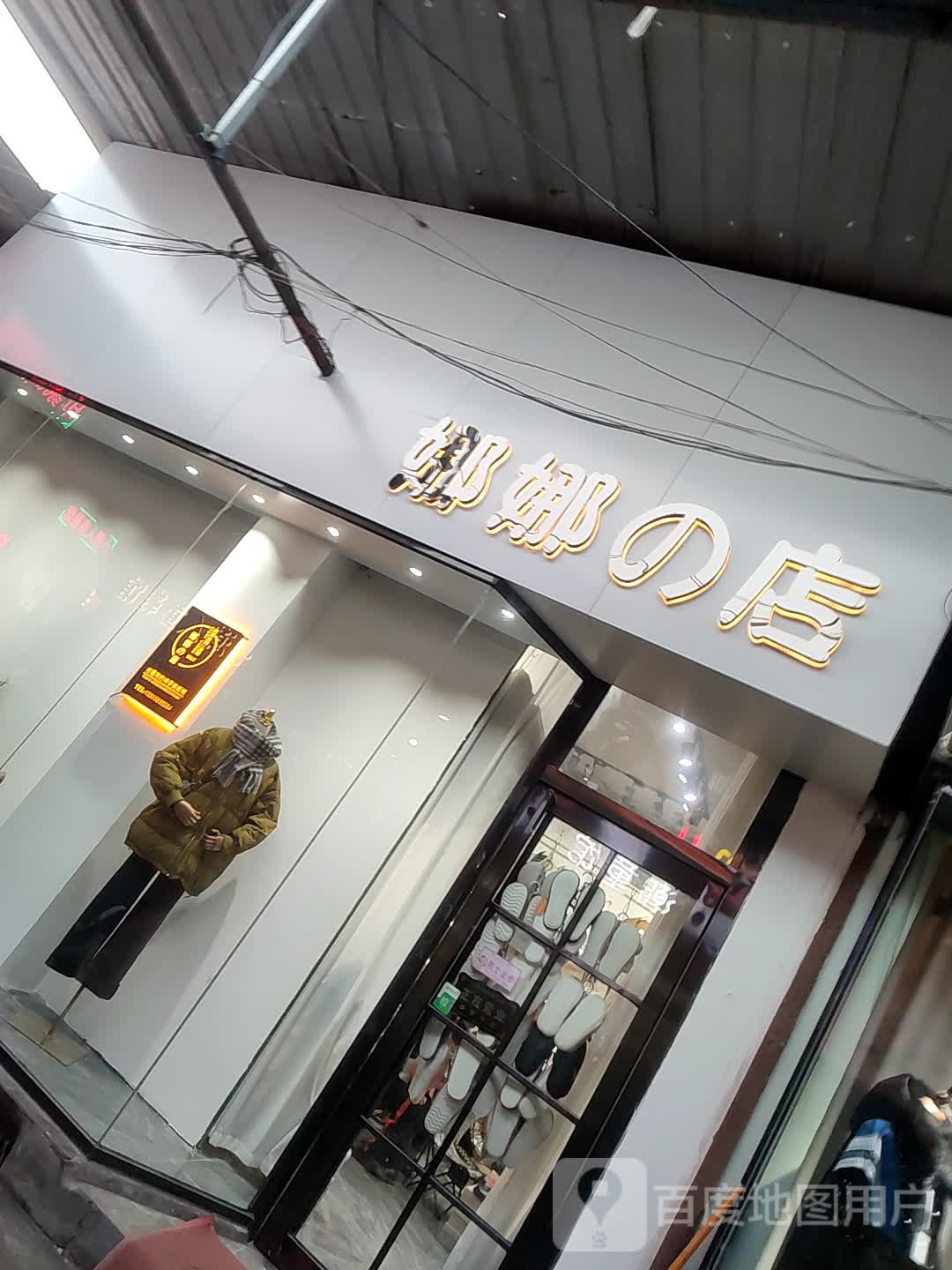 濮阳娜娜的店微胖大码(民生街店)