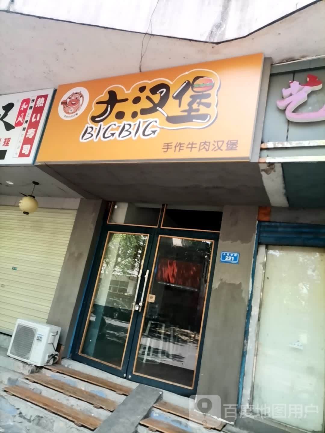 BIG BIG大汉堡手作牛肉汉堡
