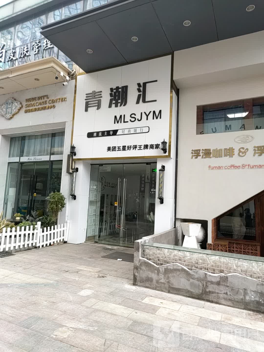 HEBE赫铂·肌肤美妍所·精研抗衰(万达店)