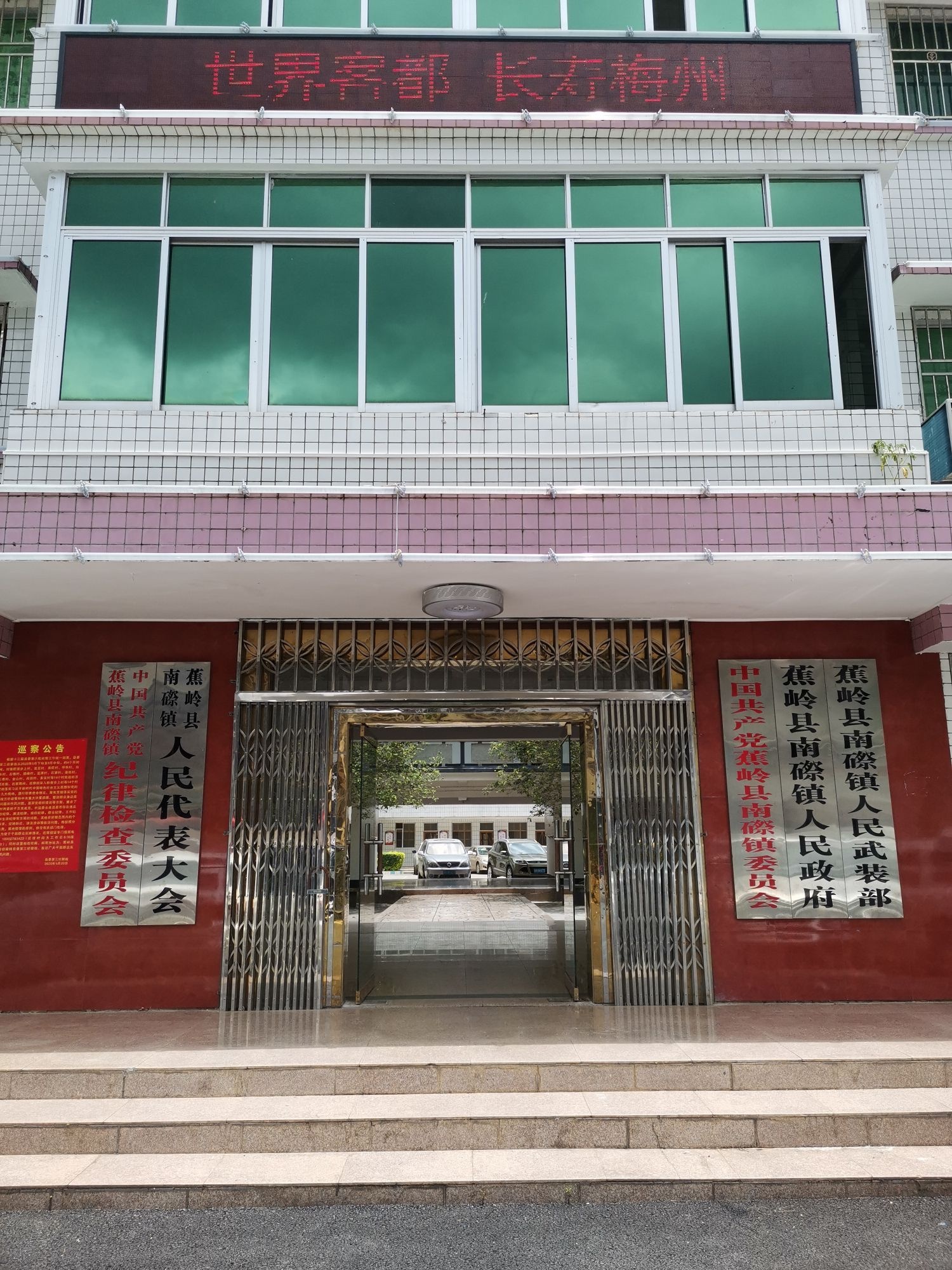 蕉岭县南磜镇退役军人服务站