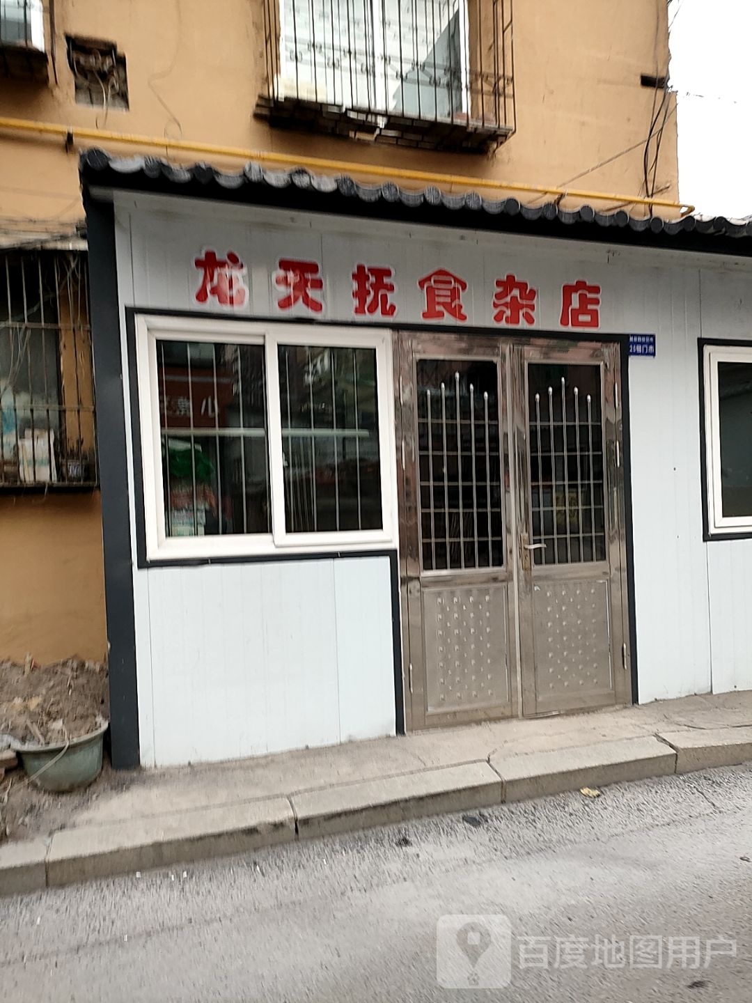 龙天抚食杂店