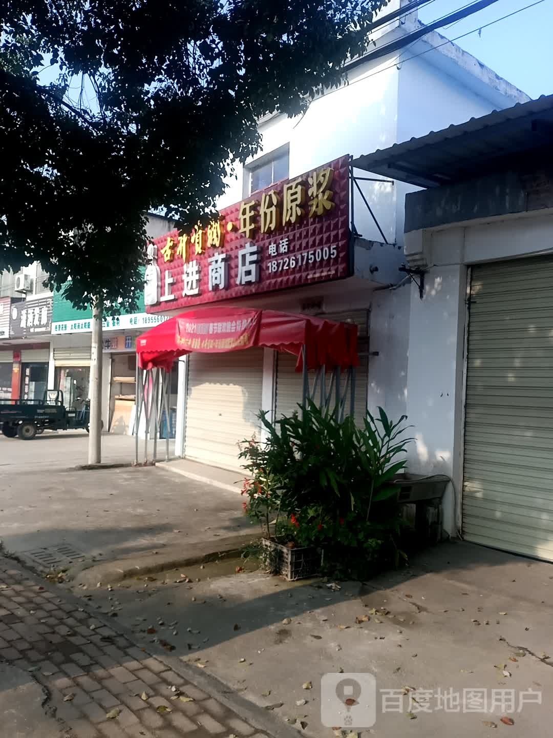 上进商店