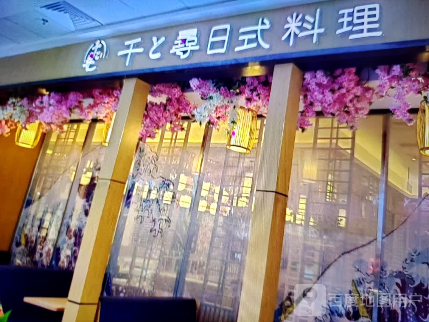 千寻日式料理