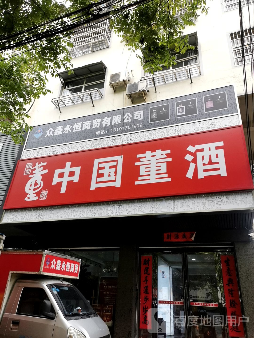 中国董酒(中原路店)