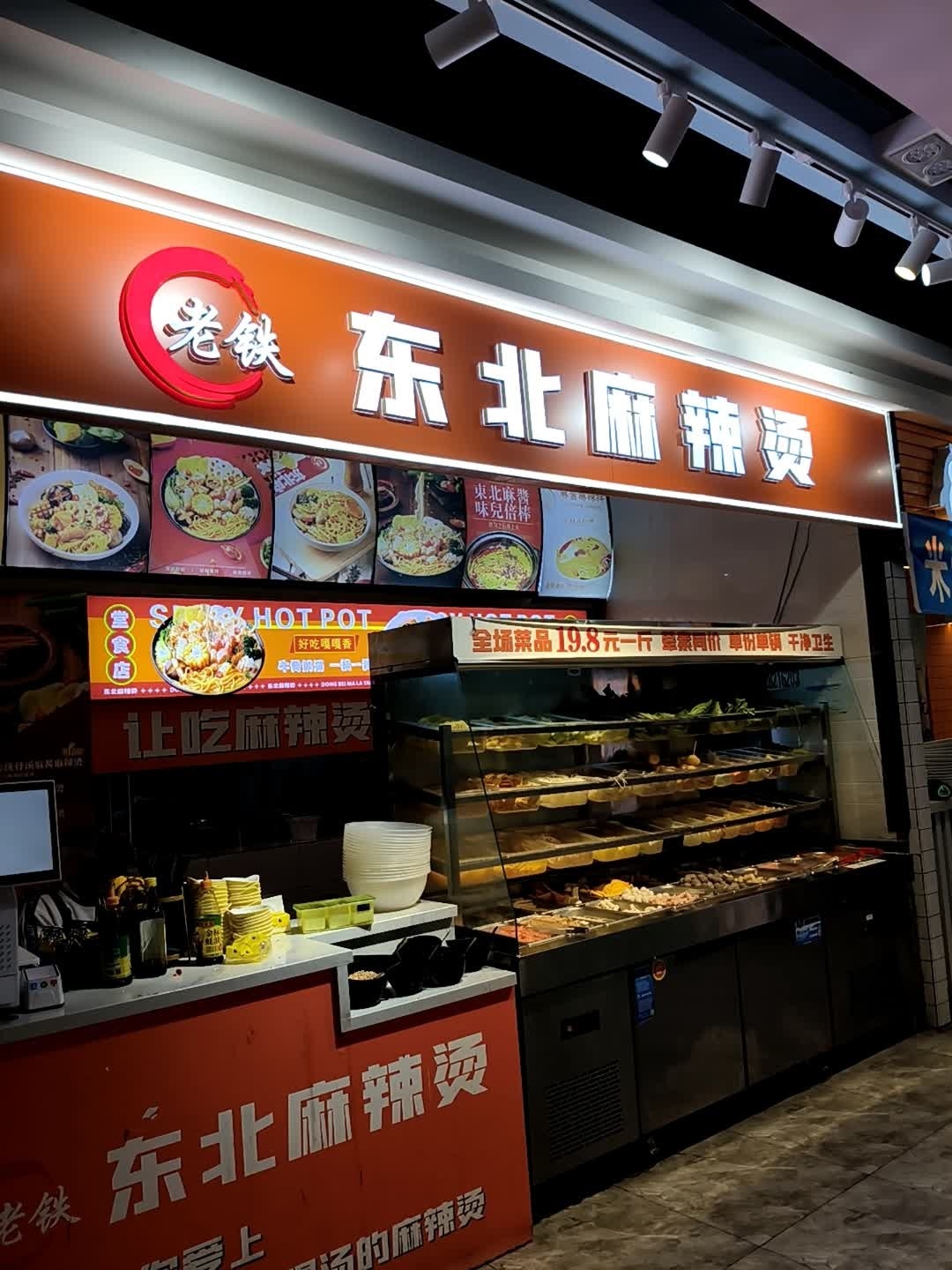 老铁东北麻辣烫(雄州大道南段店)