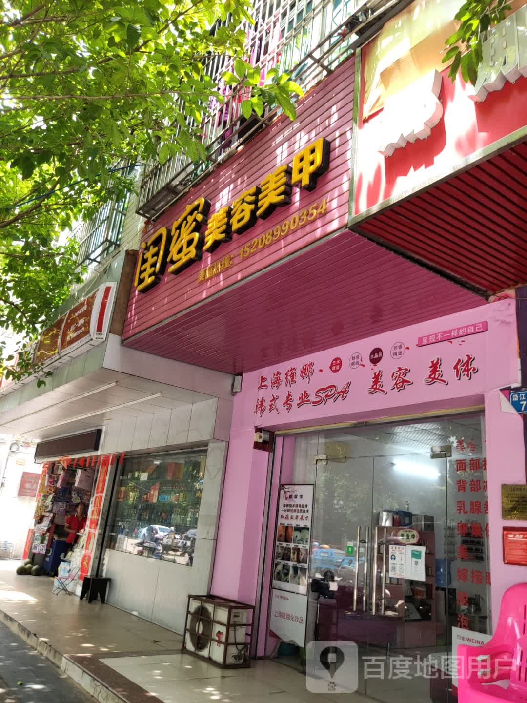 闺蜜美容美甲