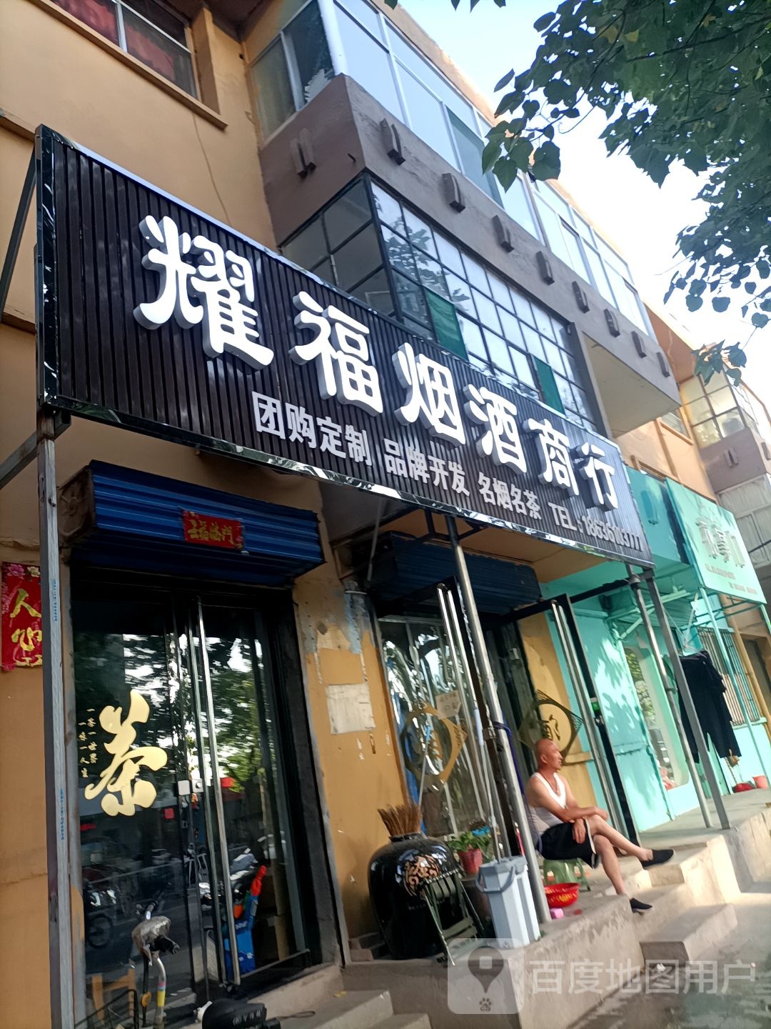耀福烟酒商行