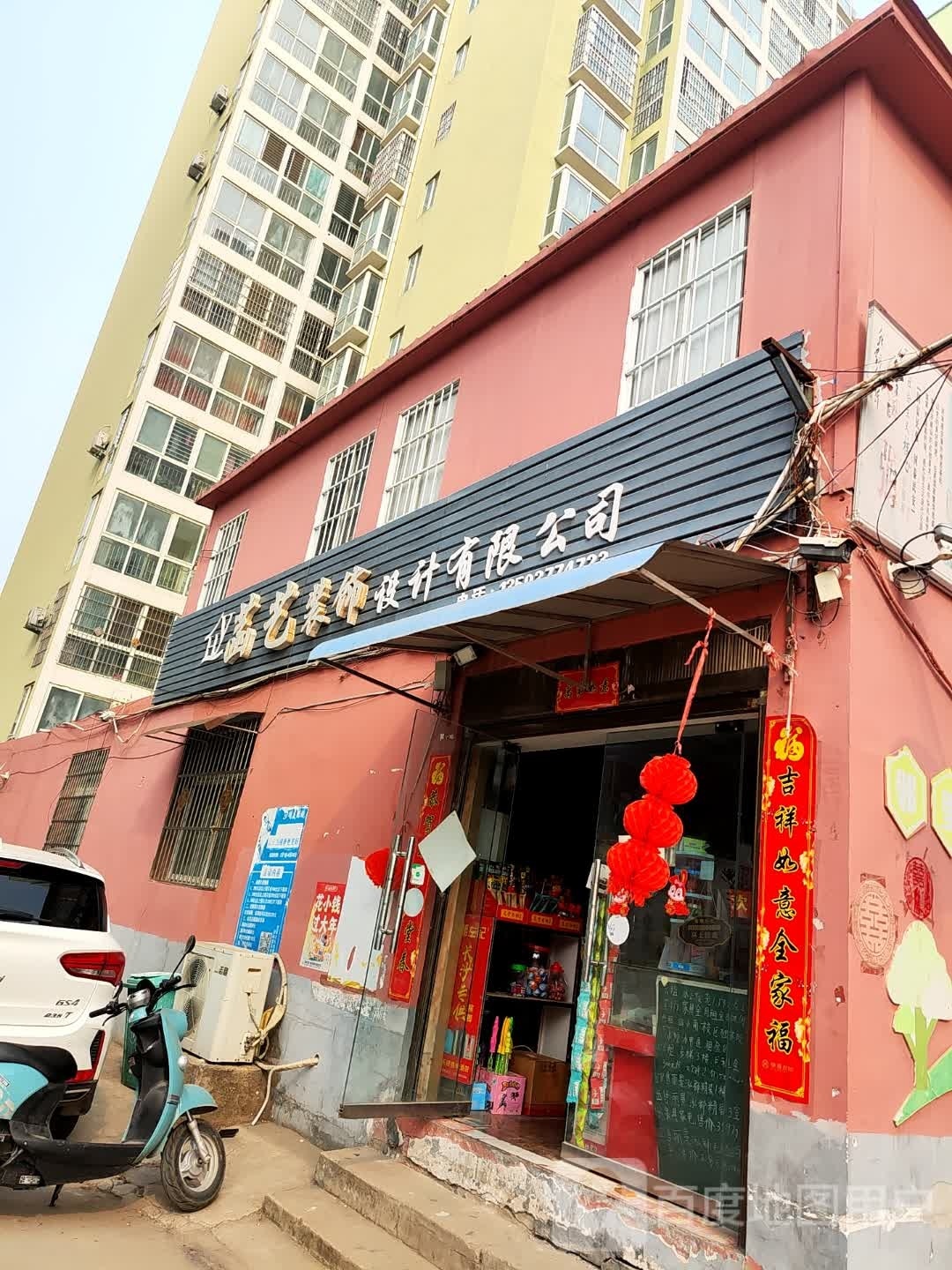 邓州市菡艺装饰设计有限公司