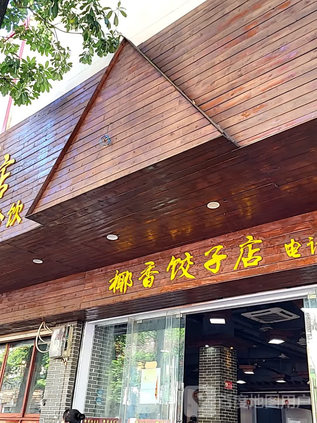 椰香饺子店(宝真广场店)