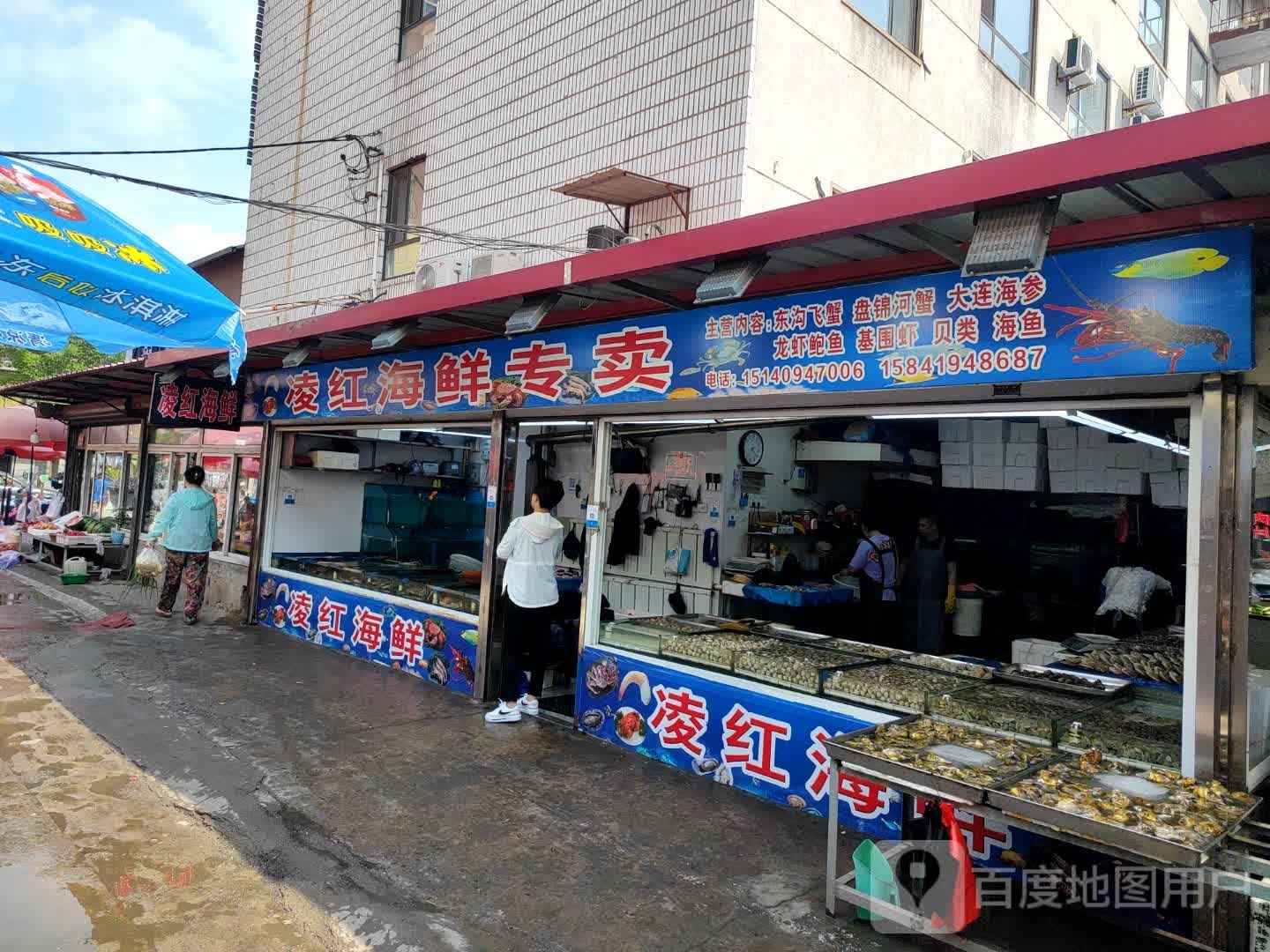 凌轰海鲜行