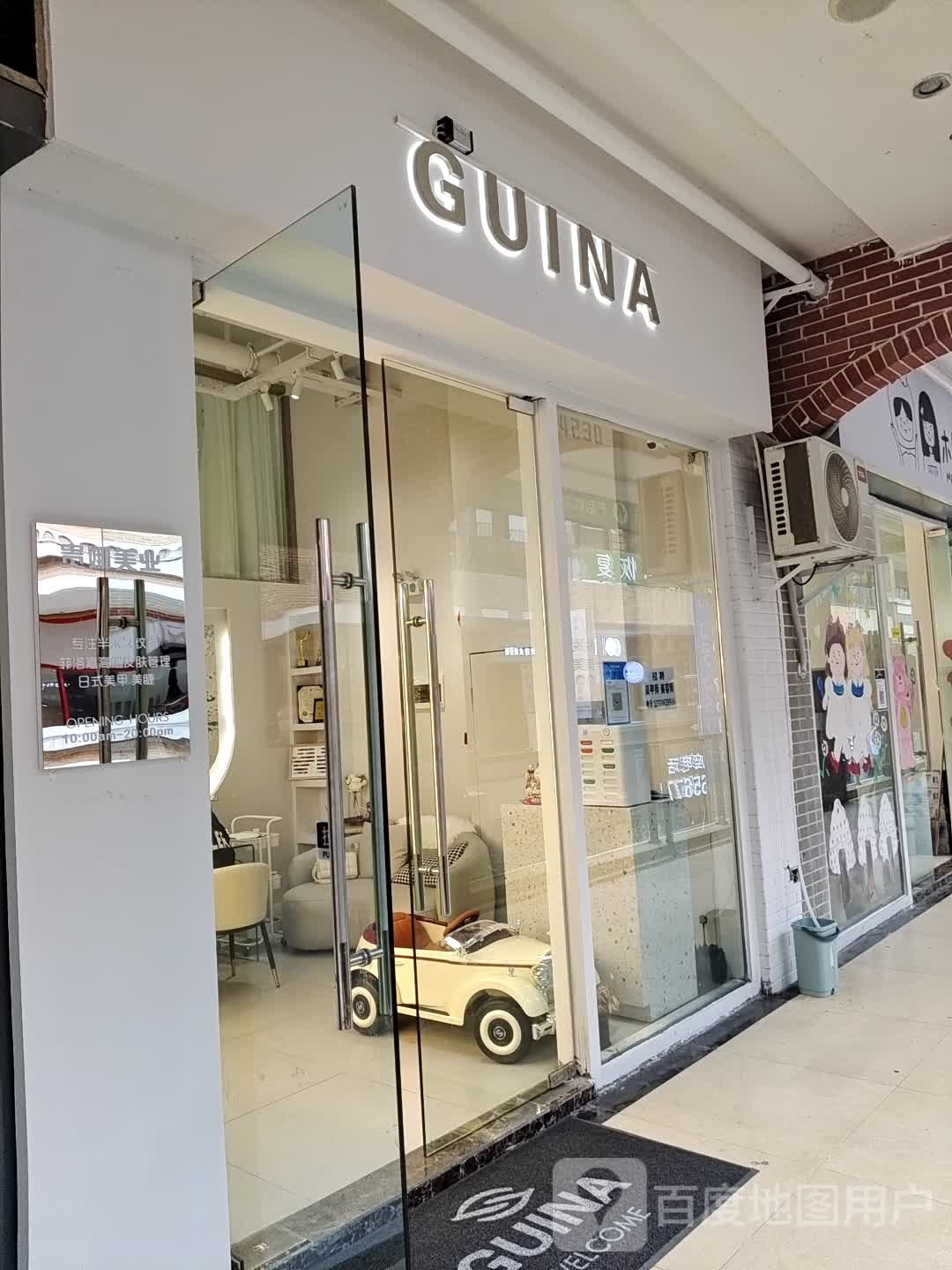 贵娜·GUINA纹绣·皮肤管理(万达店)