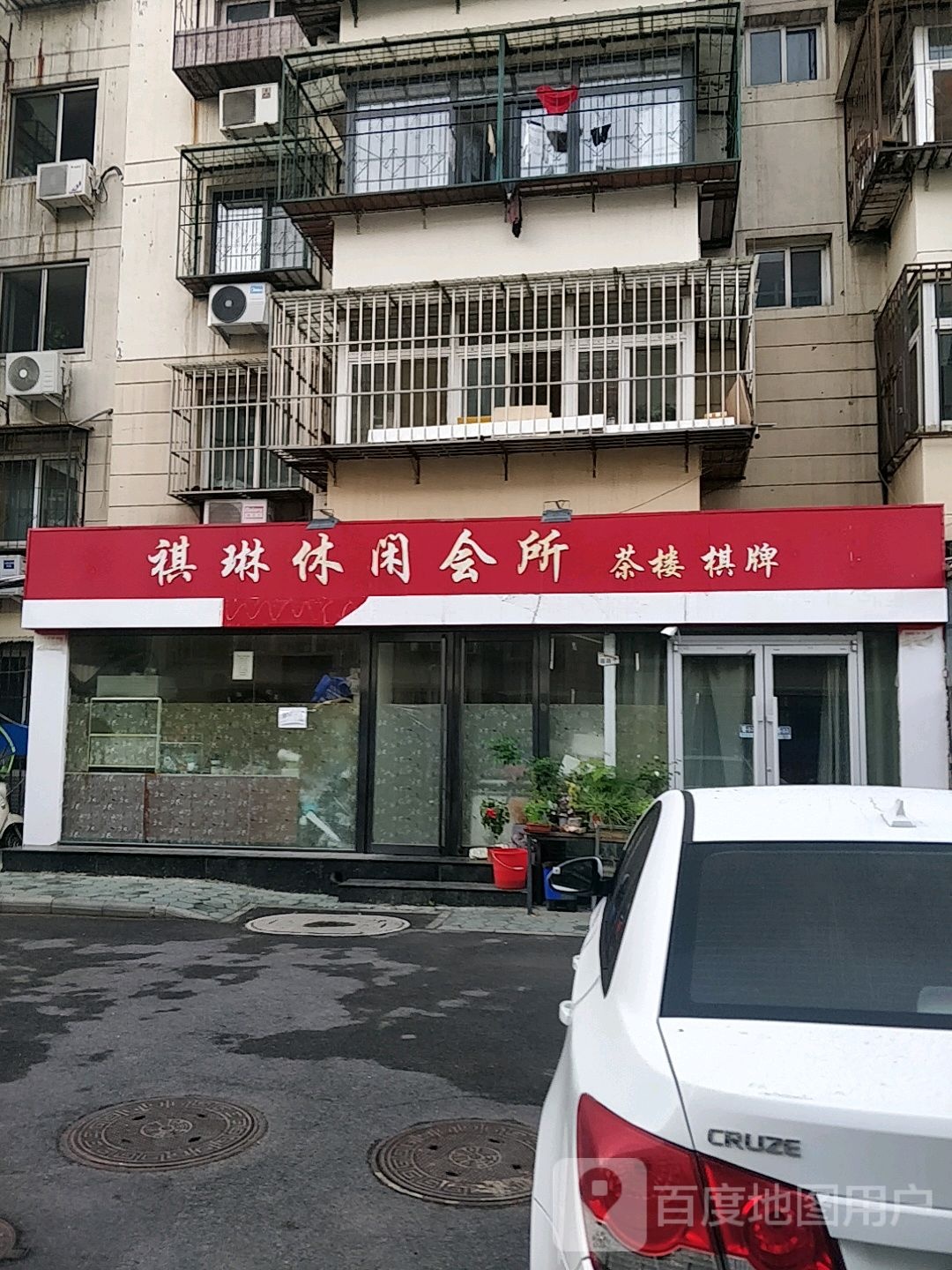 祺琳休闲会suo