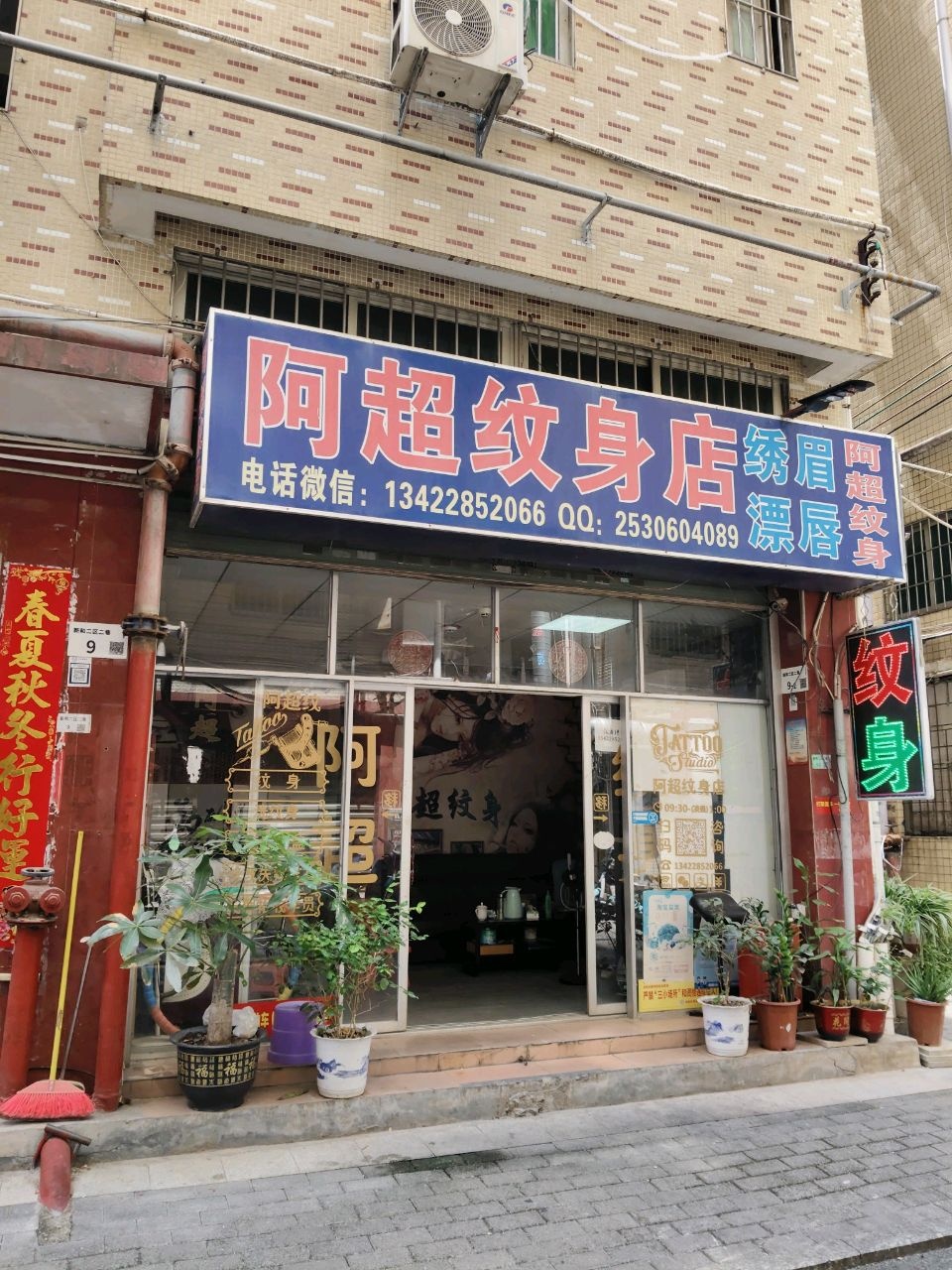 阿超纹身店