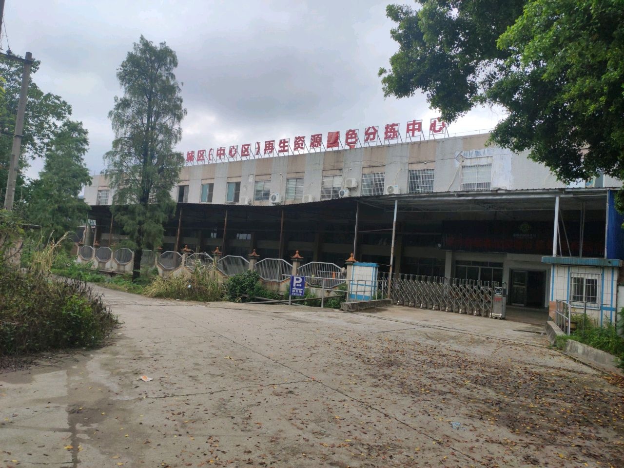 肇庆供销再生资源分拣处理有限公司