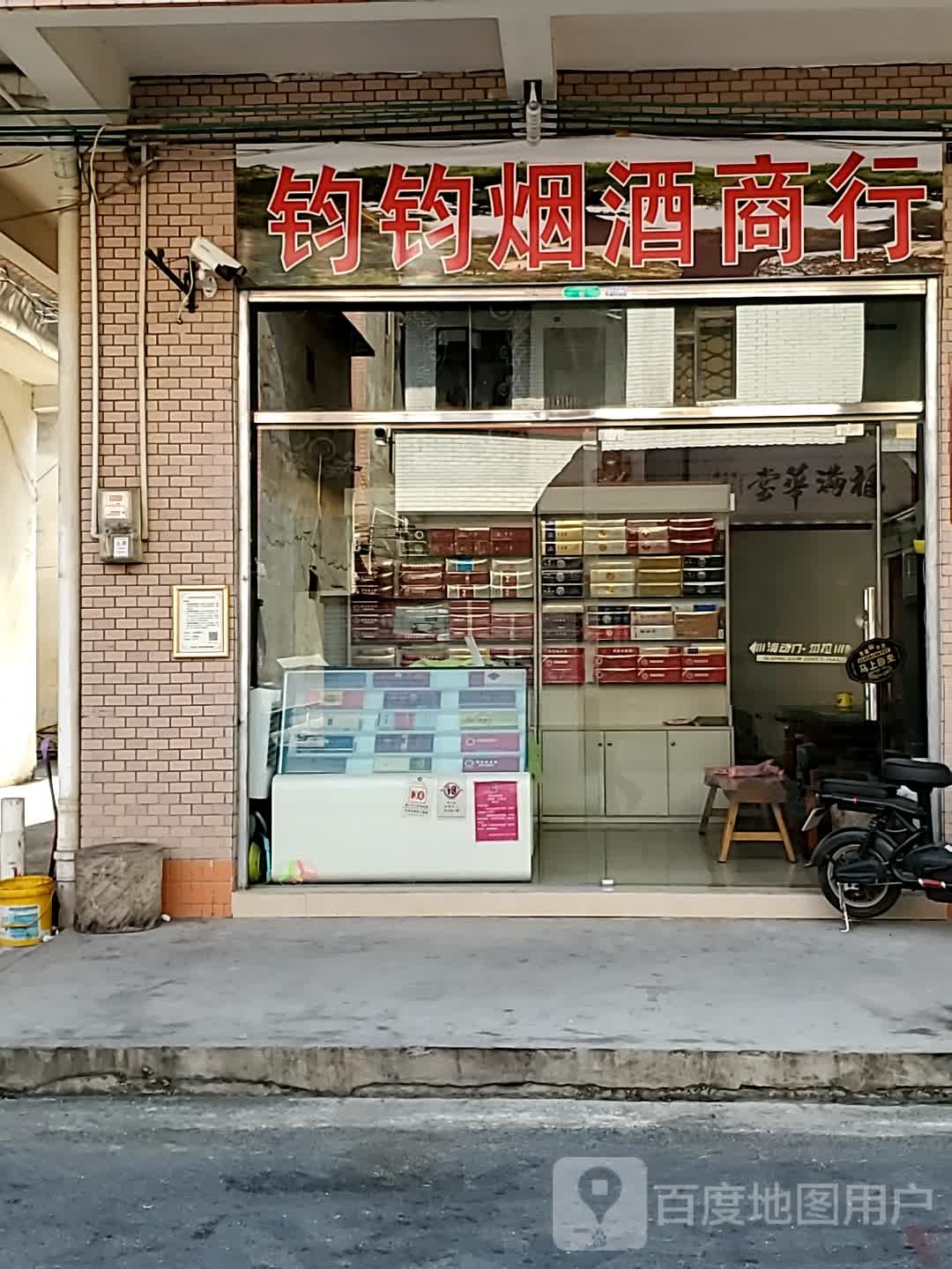 钧钧烟酒商行