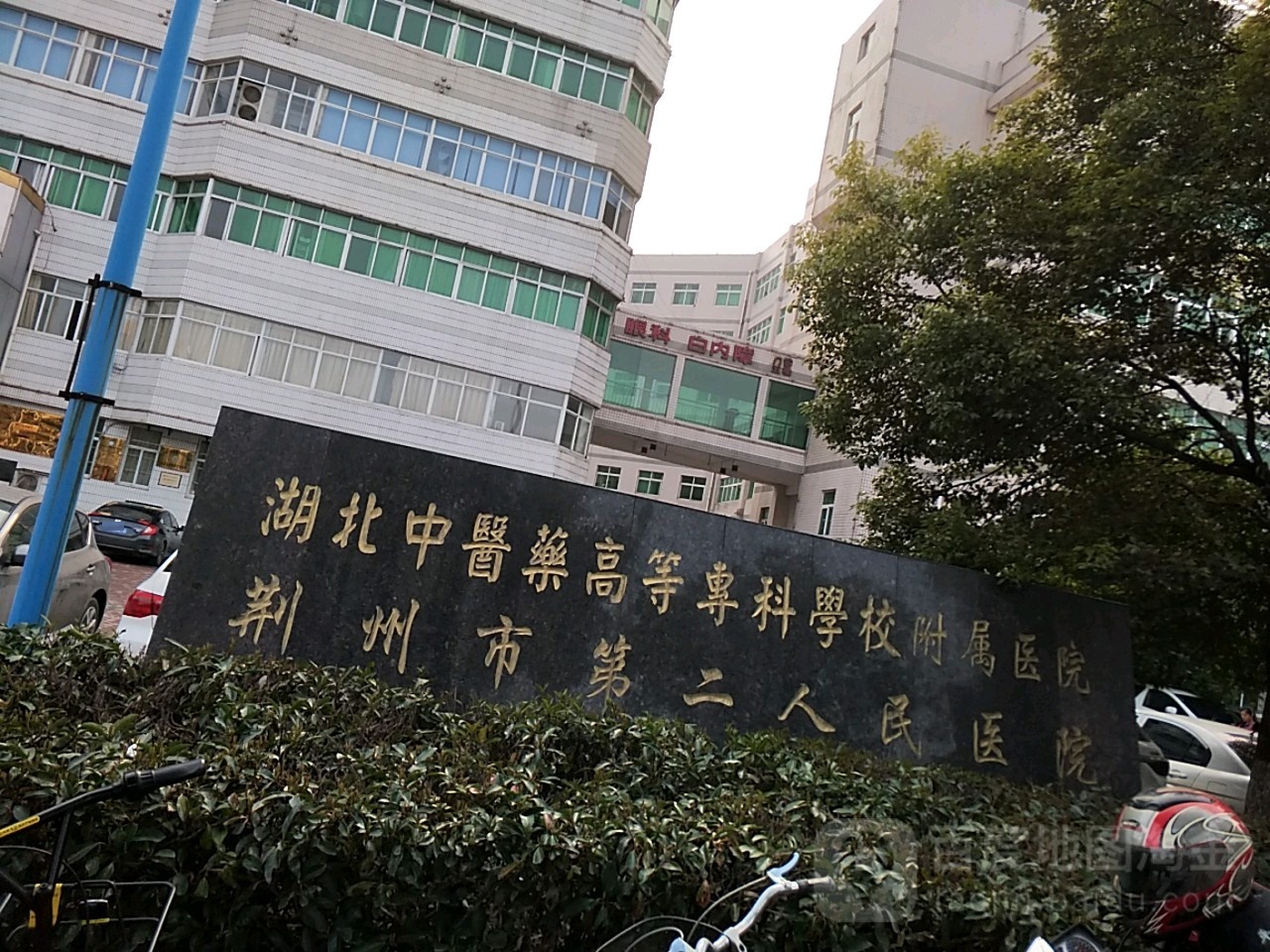 荆州市第二人民医院