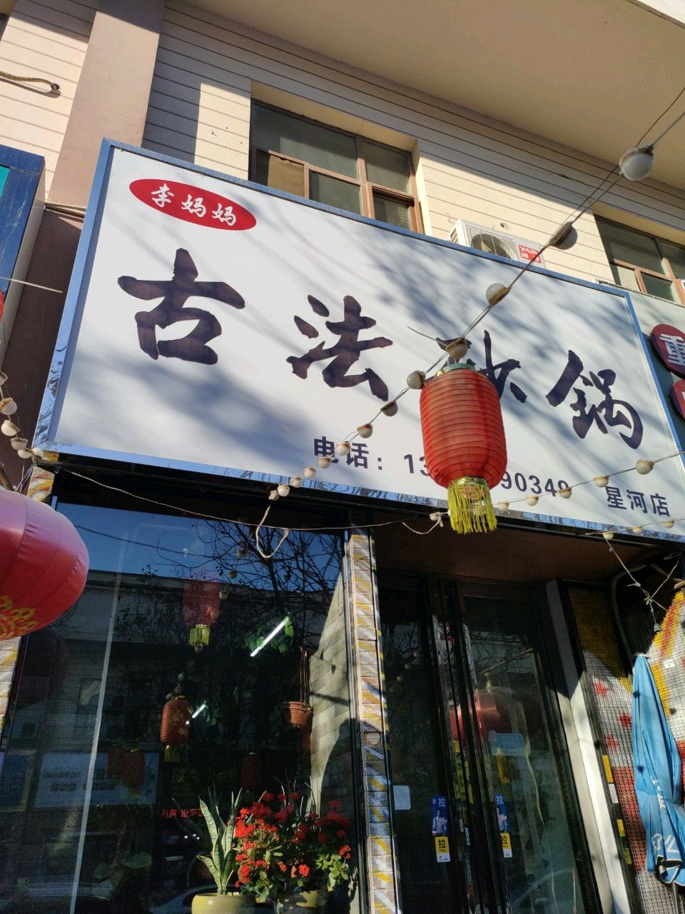 李妈妈古法砂锅(星河店)