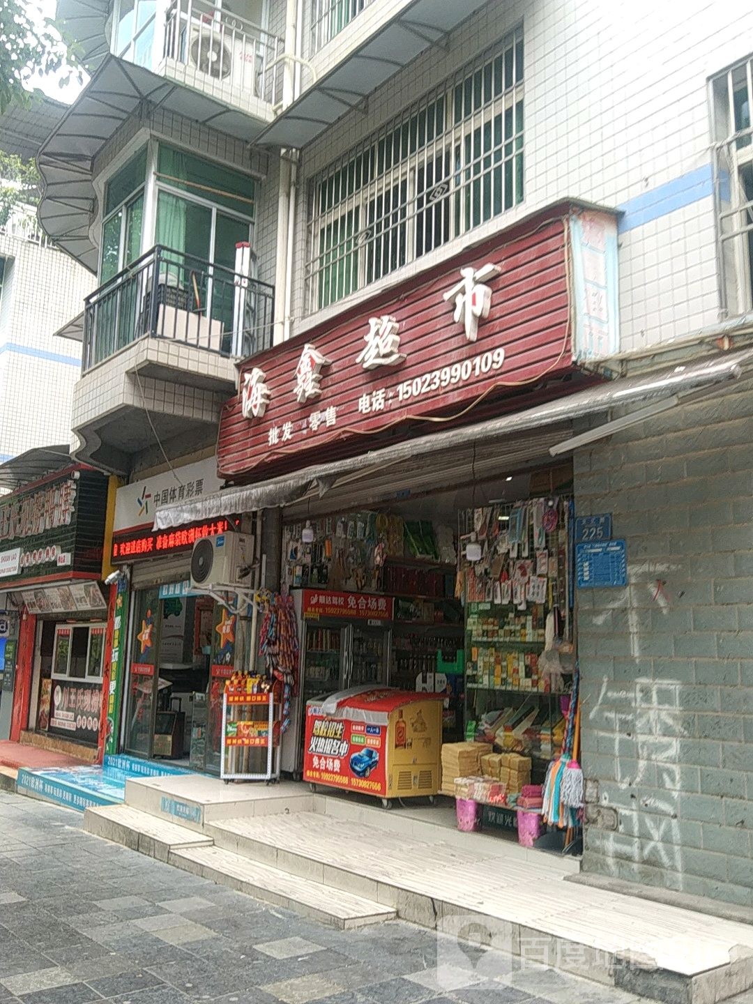 海鑫超市(文汇路店)