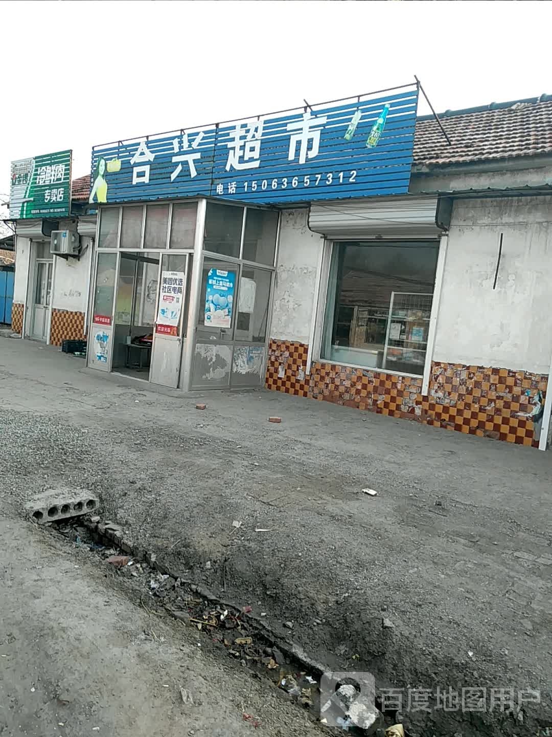 合兴超市