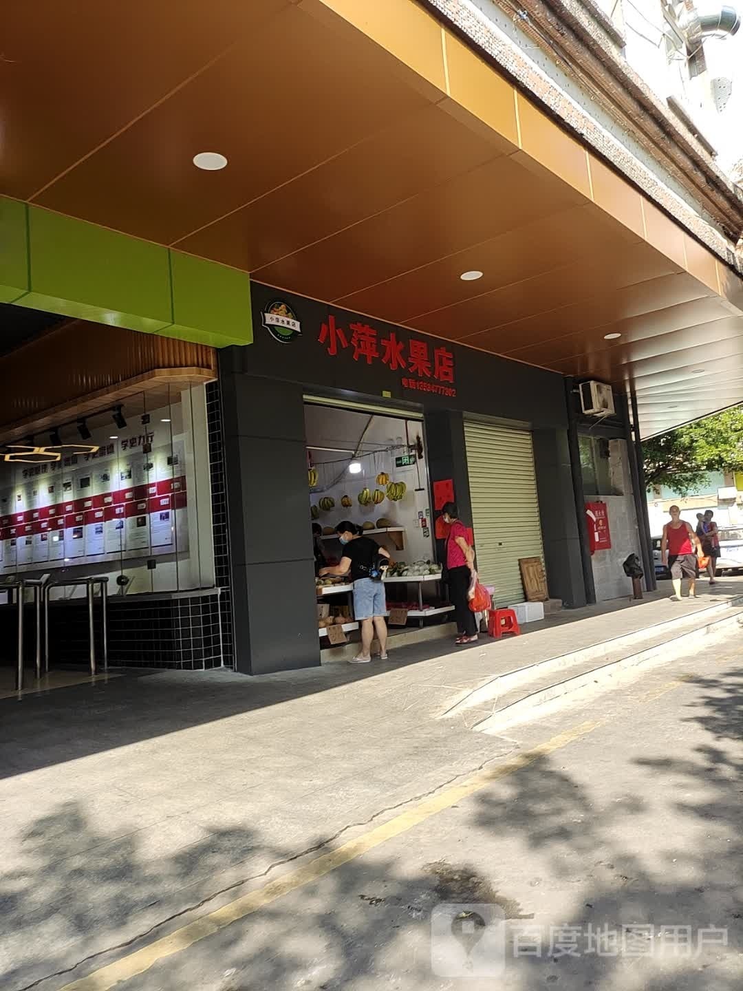 小萍水果店
