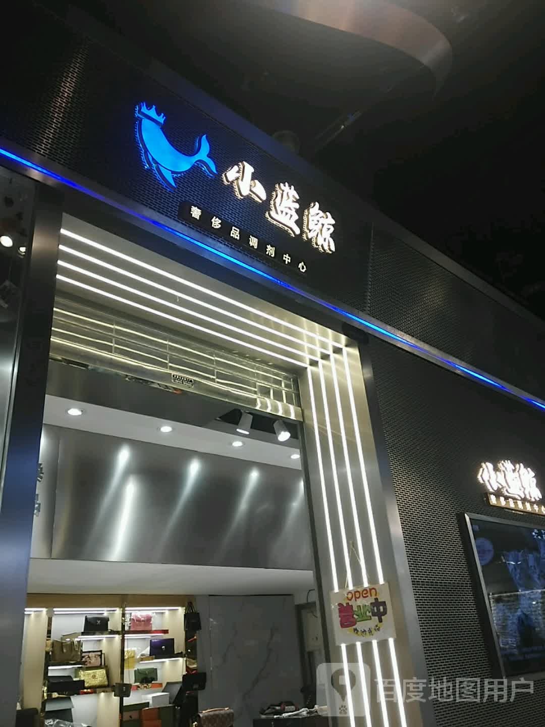 小蓝鲸奢侈品调剂中心(新街口店)