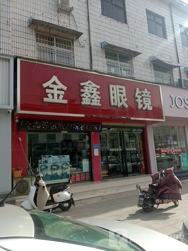 金鑫眼镜(茶榆路店)