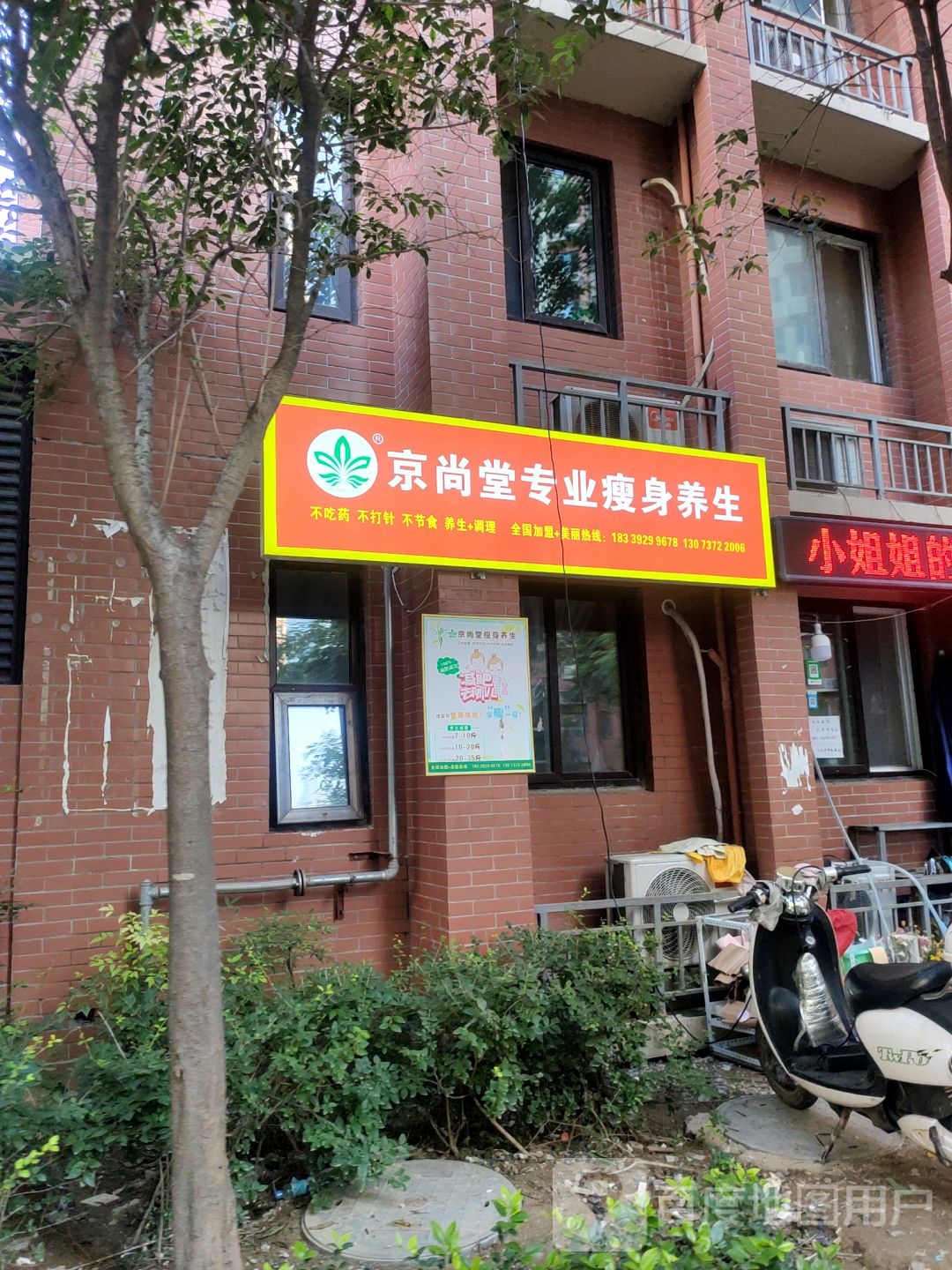 京尚堂专业瘦身养生(未来滨河小区店)