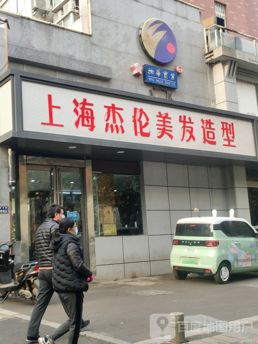 上海杰伦美发造型(沙口路店)