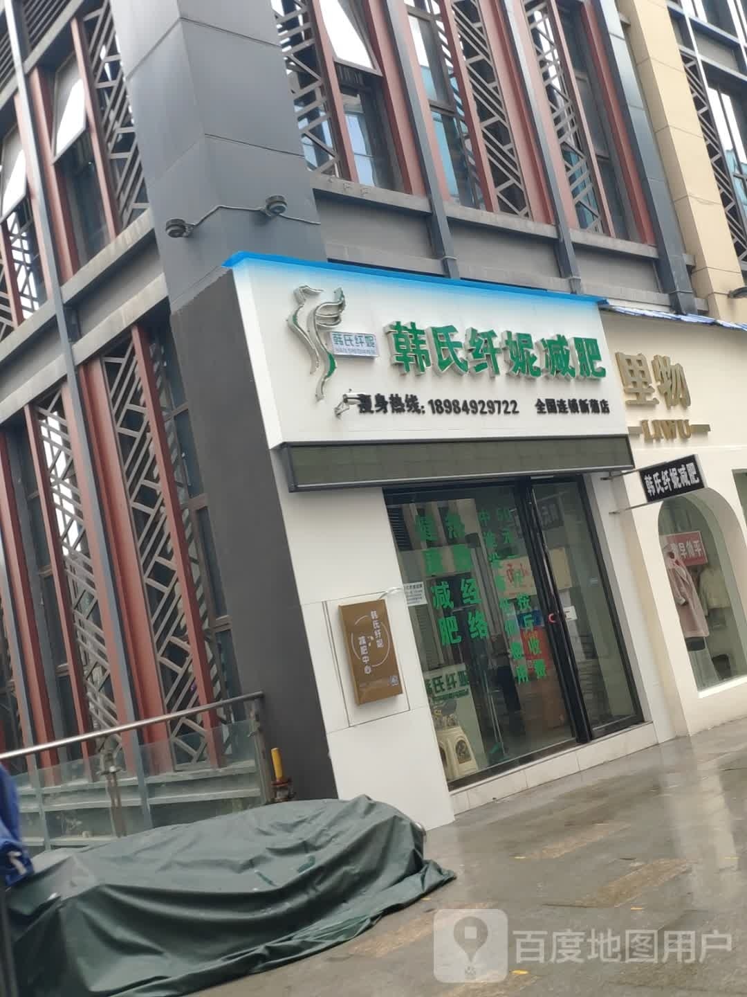 韩氏纤妮减肥(新蒲店)