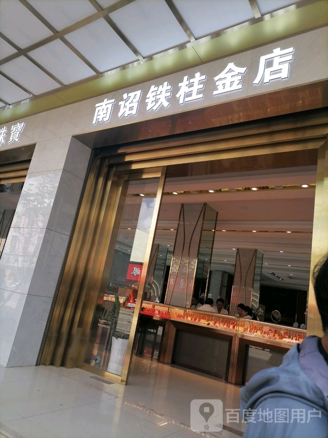 南诏铁柱金店