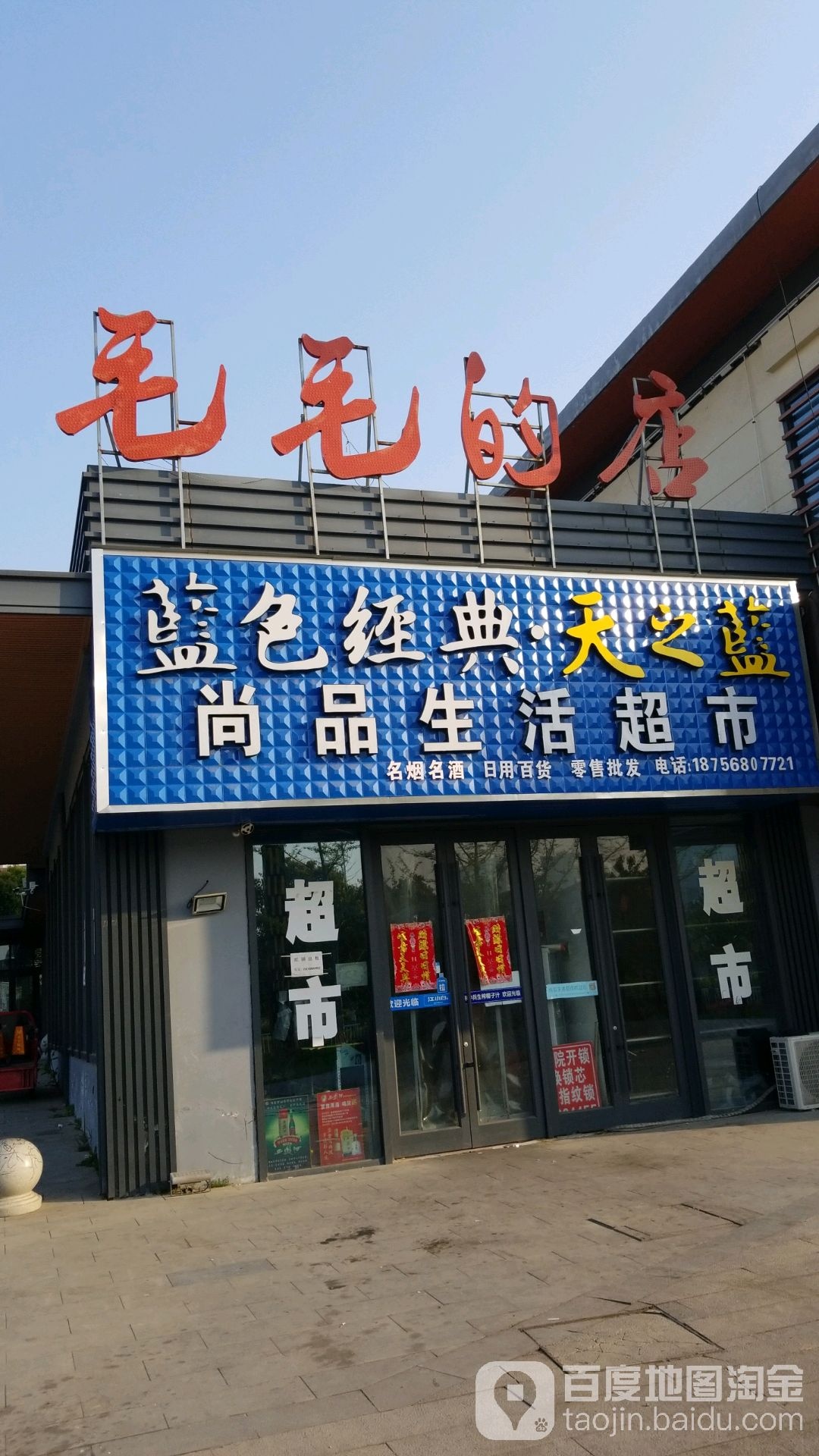 尚品生活超市(宏业路店)