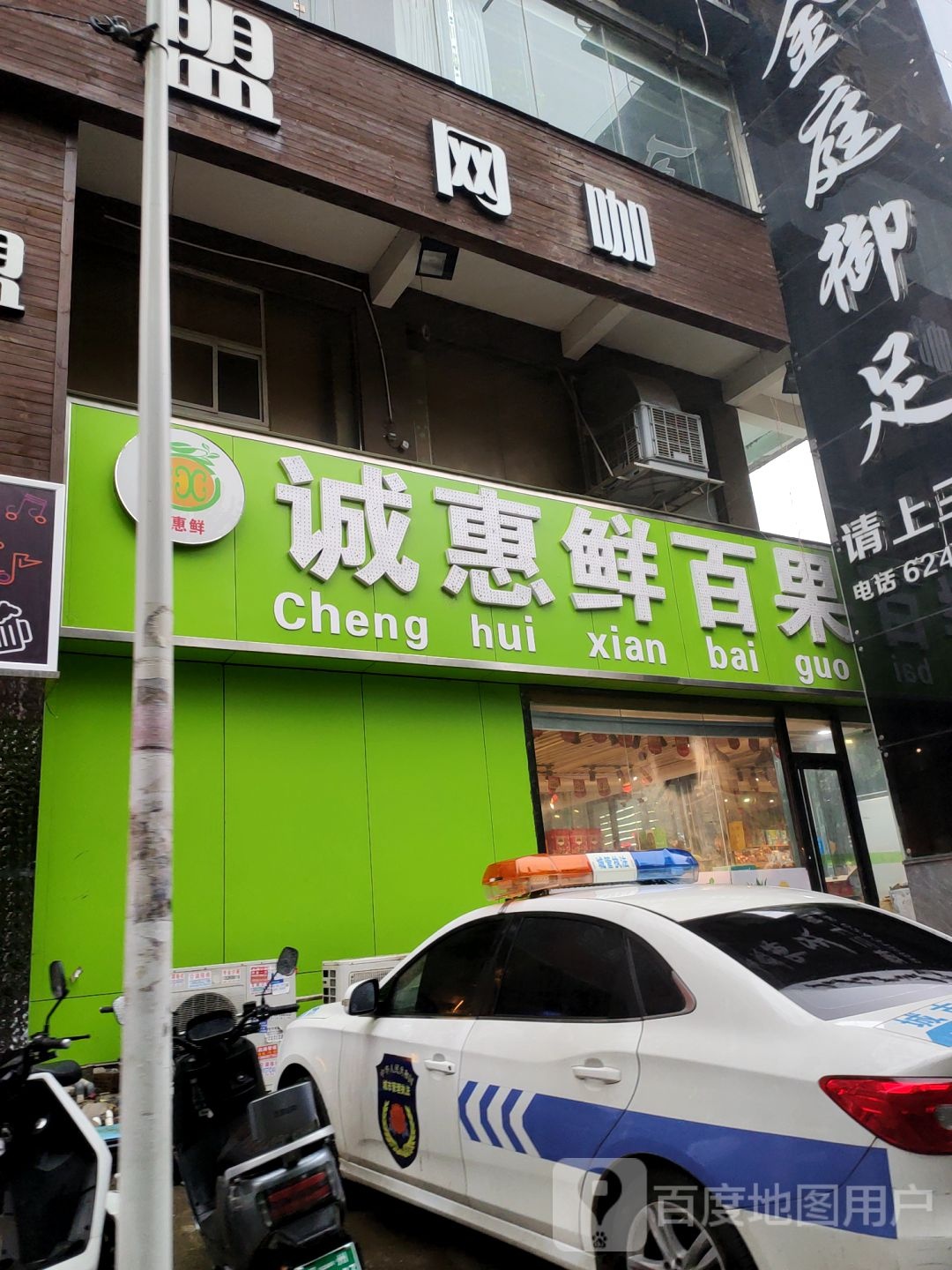 新郑市龙湖镇诚惠鲜百果园(文昌路店)