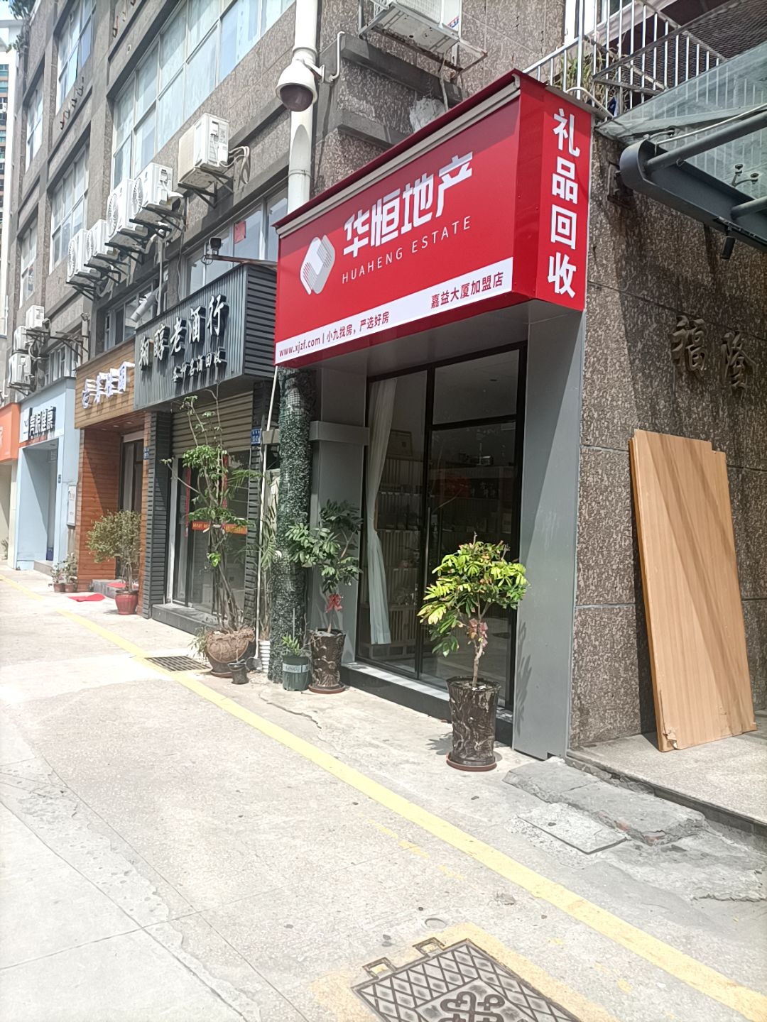 华恒地产(嘉益大厦店)