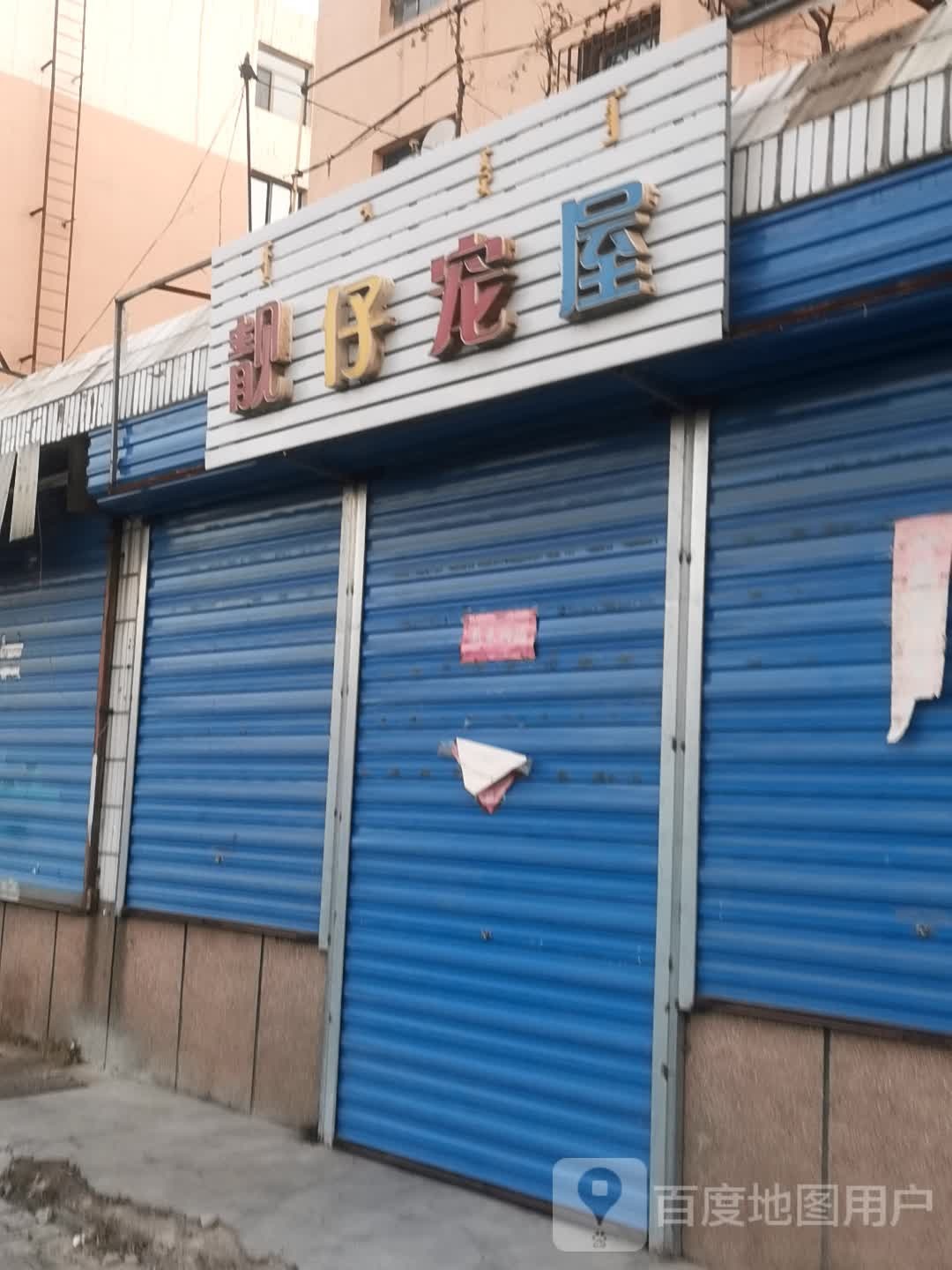 靓仔宠屋(乐施包头总代理)