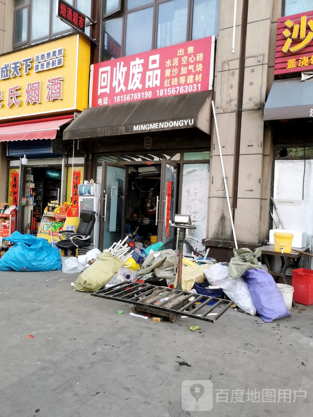 回收废品