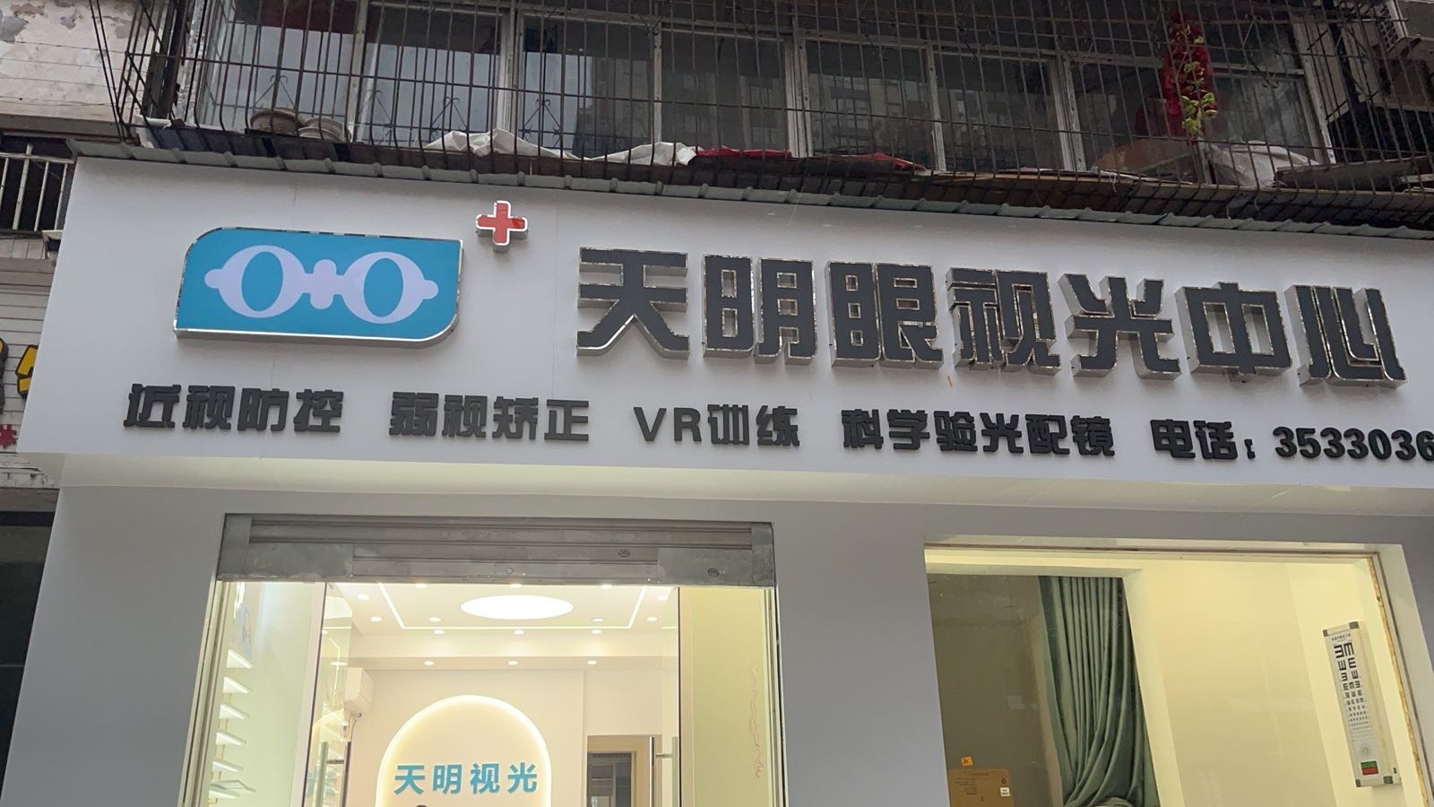 天明视光配镜中心